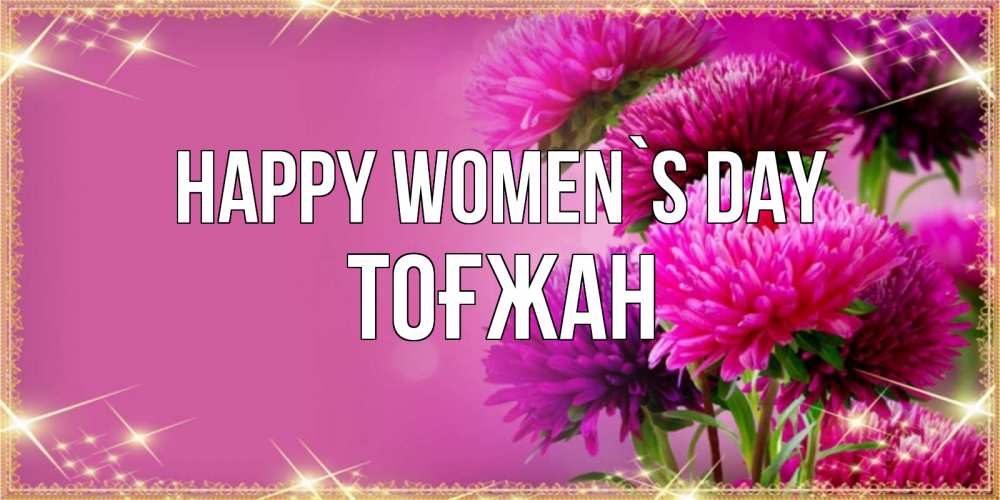 Greetings card с именем, ТОҒЖАН happy women`s day садовые цветы на 8 марта Greetings with text for free download 